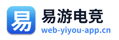 易游电竞